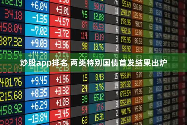 炒股app排名 两类特别国债首发结果出炉